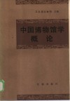 中国博物馆学概论 封面