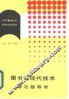 图书馆现代技术学习指导书 封面