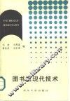 图书馆现代技术 封面