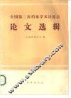 全国第二次档案学术讨论会论文选辑 封面