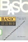 BASIC语言初步 图书馆员编制程序入门 封面
