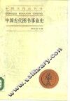 中国古代图书事业史 封面