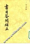 书目答问补正 封面