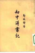 刦中得书记 封面