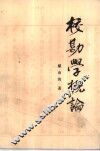 校勘学概论 封面