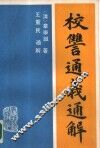 校仇通义通解 封面