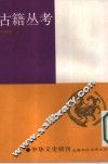 古籍丛考 封面