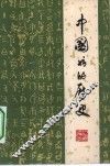 中国书的历史 封面