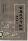 古籍版本学概论 封面