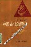 中国古代的禁书 封面