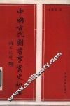 中国古代图书事业史概要 封面
