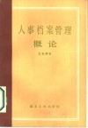 人事档案管理概论 封面