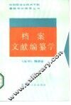 档案文献编纂学 封面
