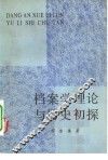 档案学理论与历史初探 封面