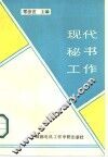 现代秘书工作 封面