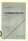 文书学理论与文书工作 封面