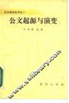 公文起源与演变 封面