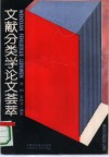 文献分类学论文荟萃 封面