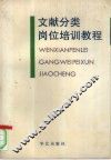 文献分类岗位培训教程 封面