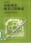 党政机关秘书工作概述 封面
