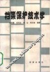 档案保护技术学 封面