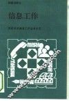 信息工作 封面