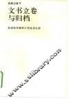 文书立卷与归档 封面