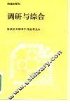 调研与综合 封面
