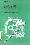 查办工作 封面