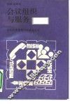 会议组织与服务 封面