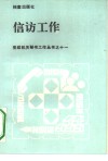 信访工作 封面