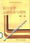 语言文学文献检索与利用 封面