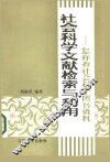 社会科学文献检索与利用  怎样查社会科学图书资料 封面