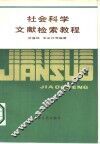 社会科学文献检索教程 封面