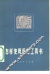 怎样使用历史工具书 封面