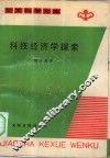 科技经济学探索 封面