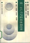 第一生产力与科技体制改革 封面