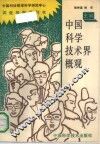 中国科学技术界概观 封面