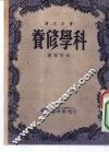 科学修养 封面