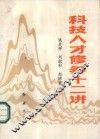 科技人才修养十二讲 封面