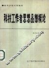 科技工作者思想品德概论 封面