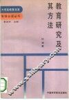 教育研究及其方法 封面