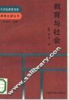 教育与社会 封面