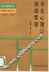 学生心理与班级管理 封面