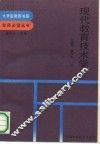 现代教育技术学 封面