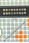 微型计算机在书刊情报资料工作中的应用 封面