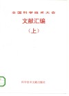 全国科学技术大会文献汇编  上 封面