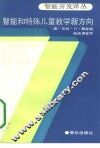 智能和特殊儿童教育新方向 封面