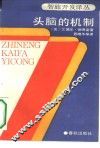 头脑的机制  思维的源头在哪里? 封面