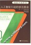 人工智能引起的学习革命 封面